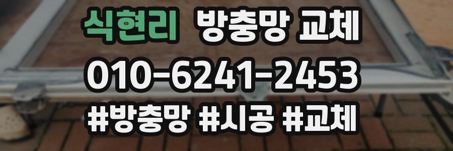 식현리 방충망 교체