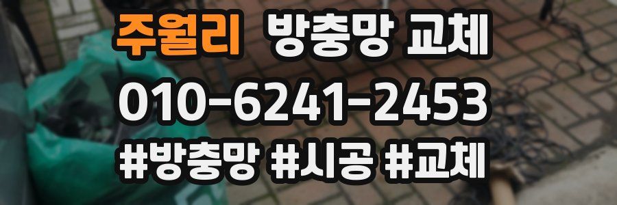 주월리 방충망 교체