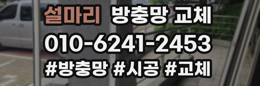 설마리 방충망 교체