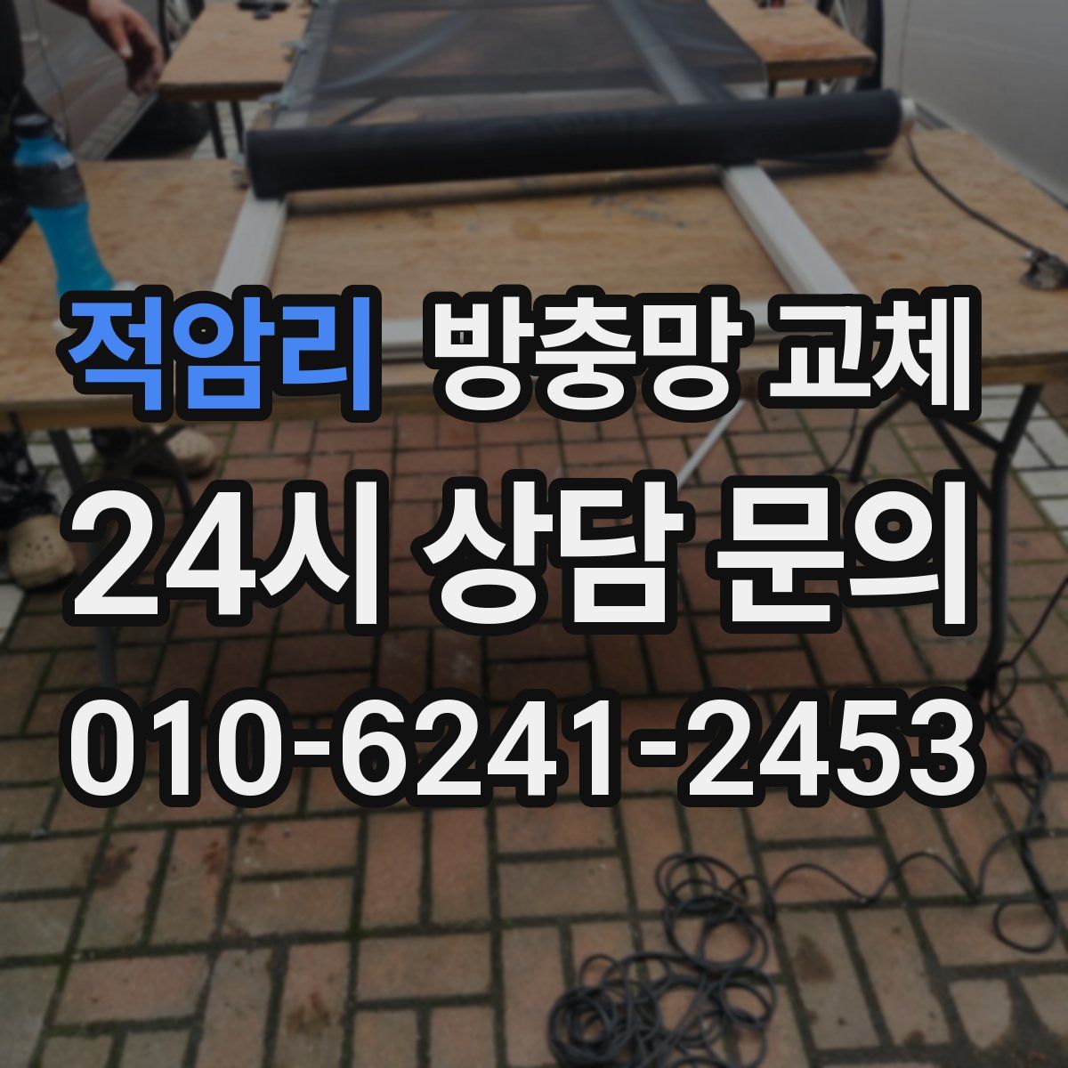 적암리 방충망 교체