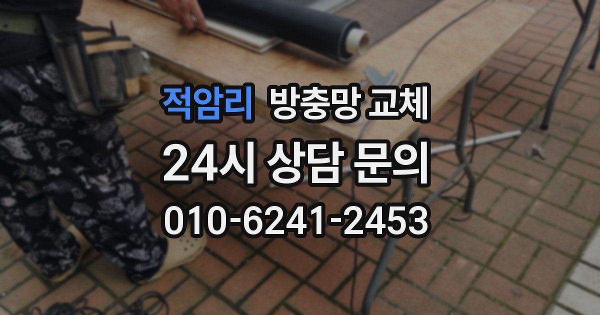 적암리 방충망 교체