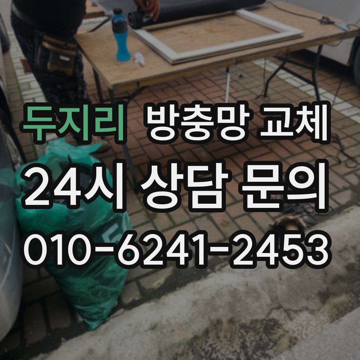 두지리 방충망 교체