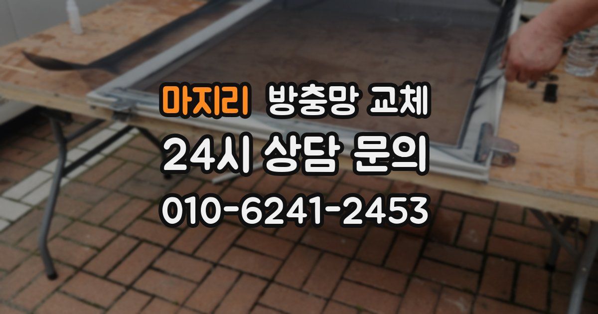 마지리 방충망 교체