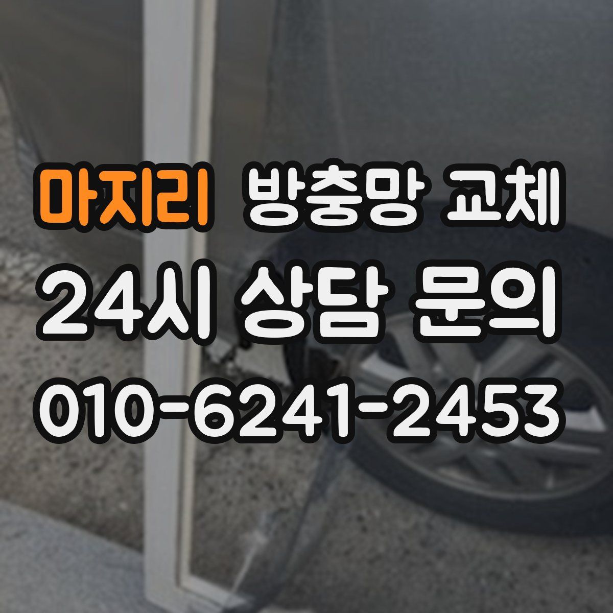 마지리 방충망 교체