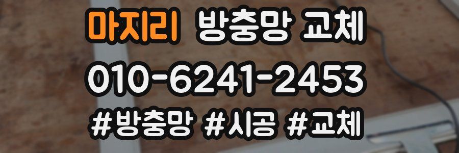 마지리 방충망 교체