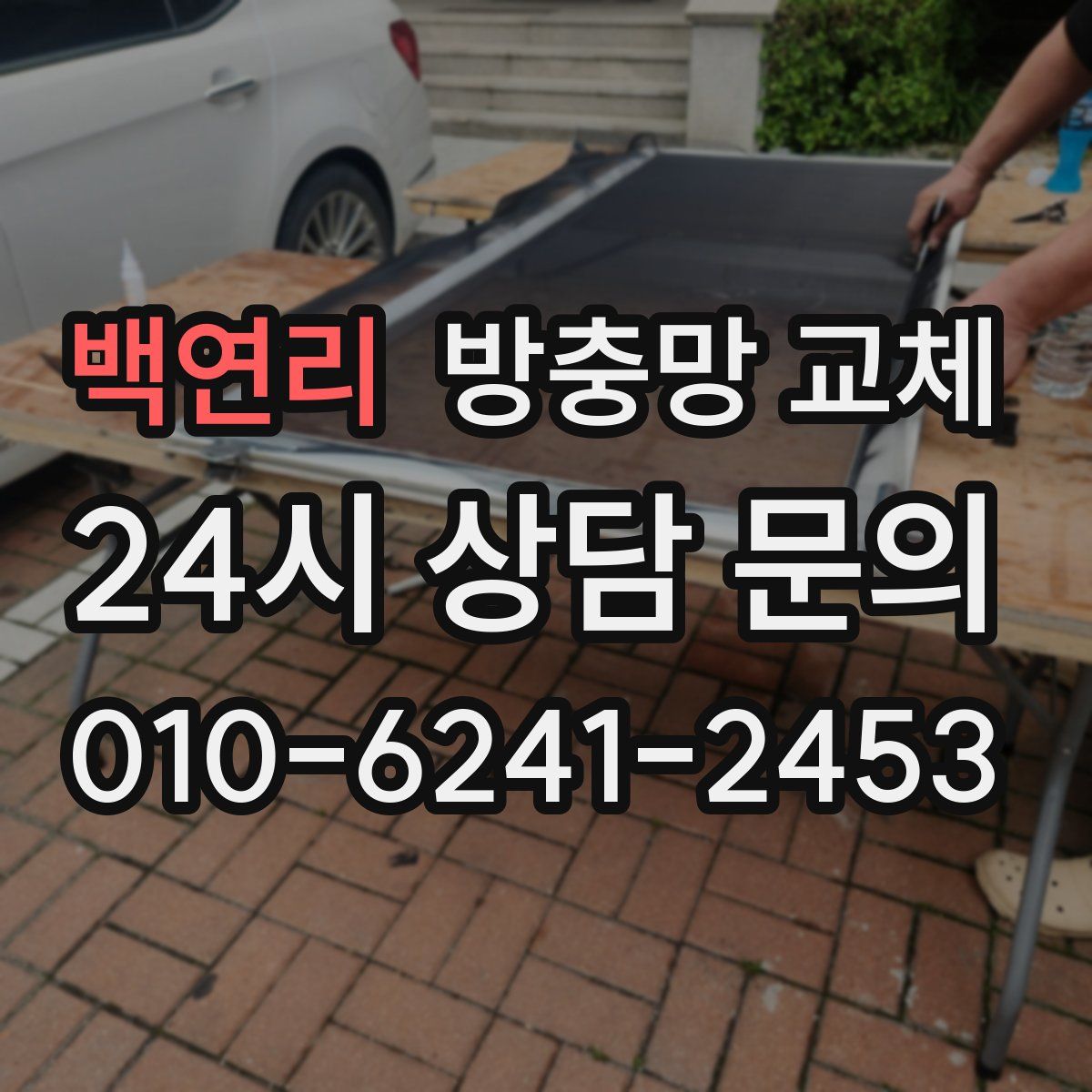 백연리 방충망 교체