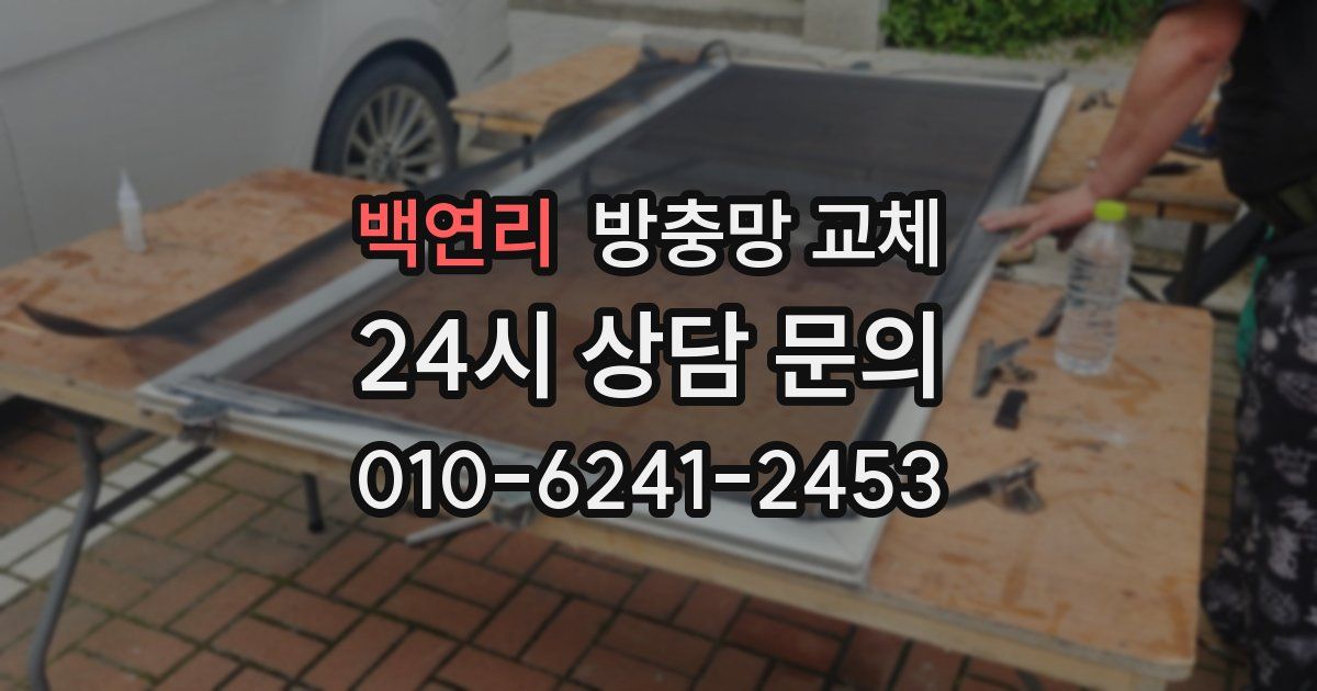 백연리 방충망 교체