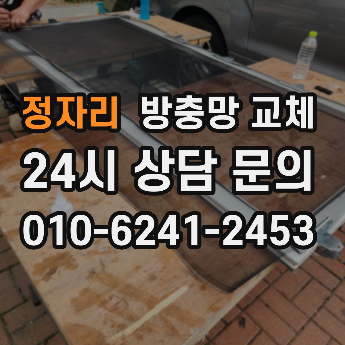 정자리 방충망 교체