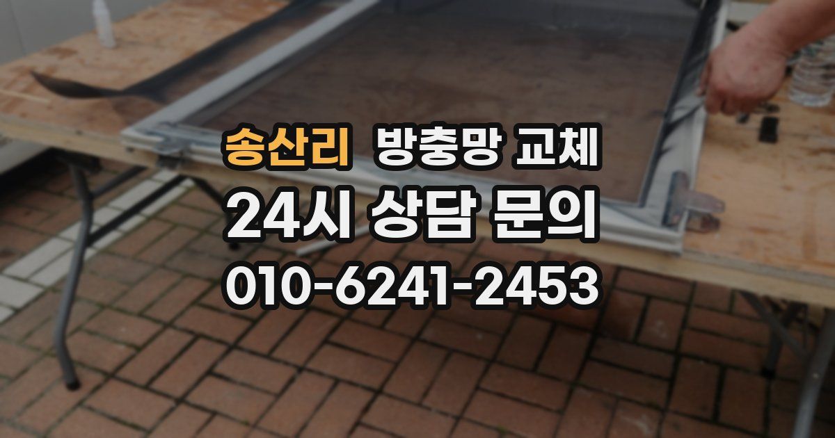 송산리 방충망 교체