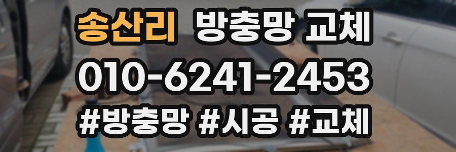 송산리 방충망 교체