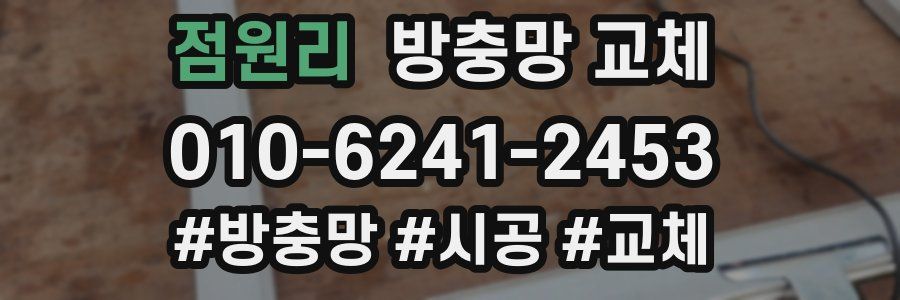 점원리 방충망 교체