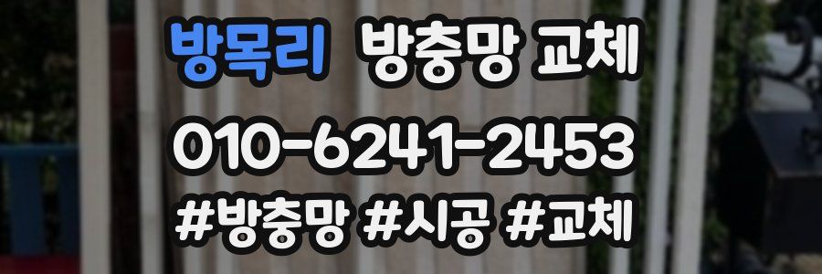 방목리 방충망 교체