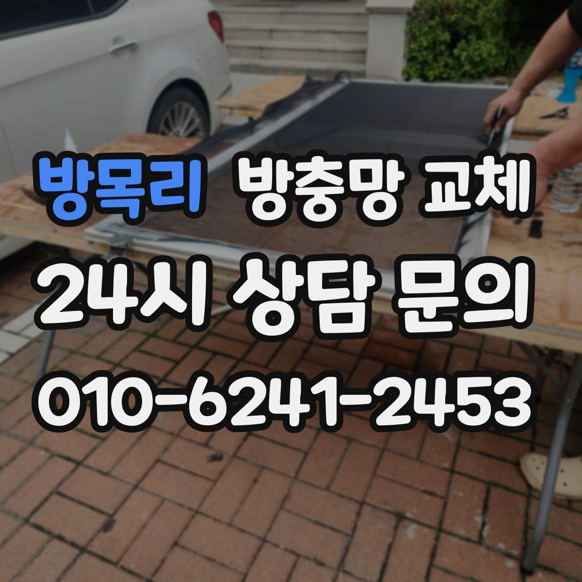 방목리 방충망 교체