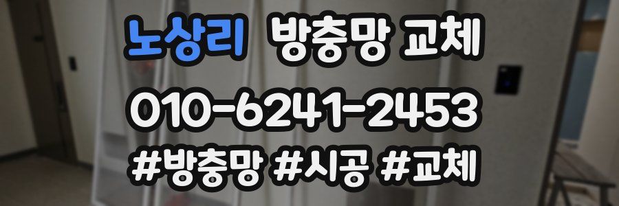 노상리 방충망 교체