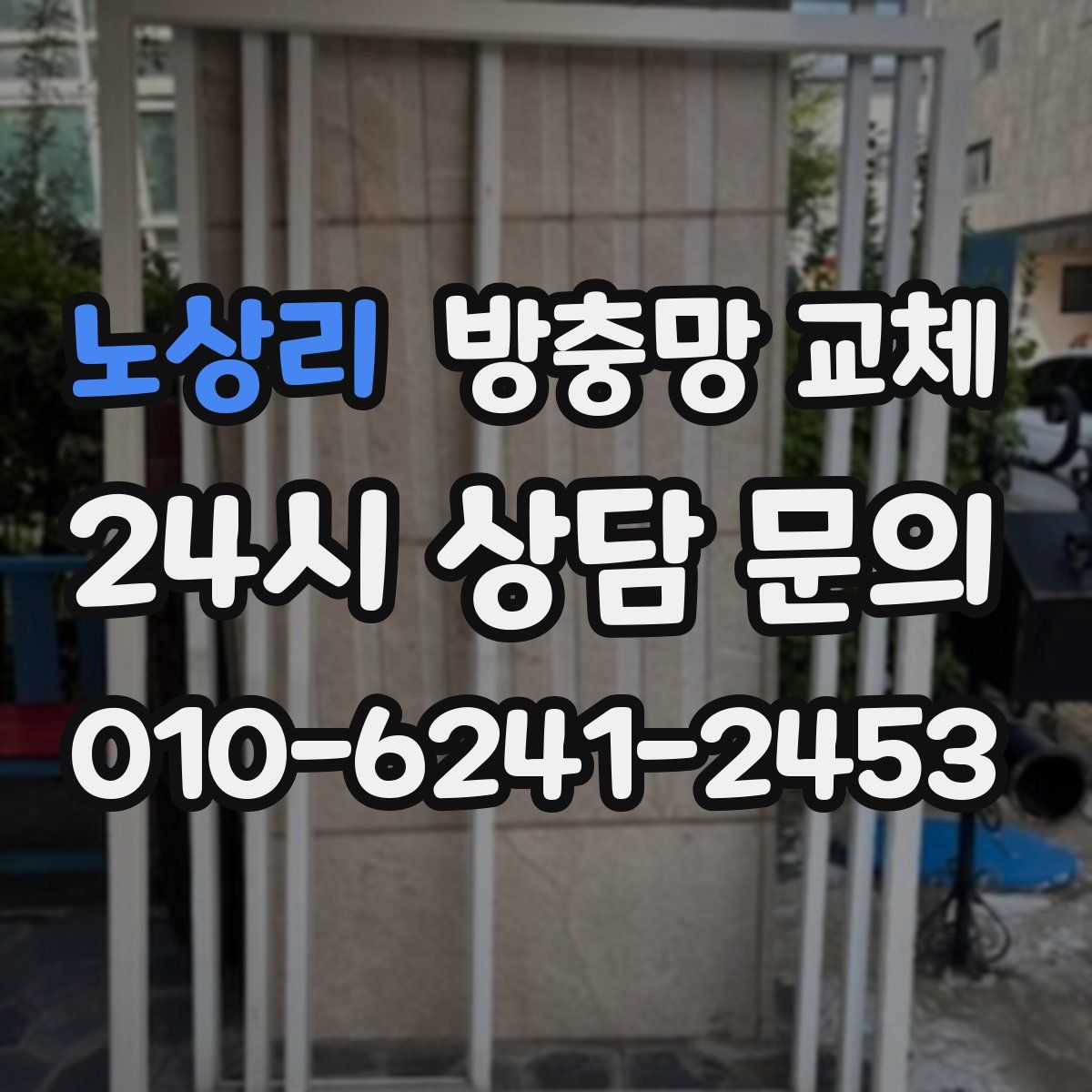 노상리 방충망 교체