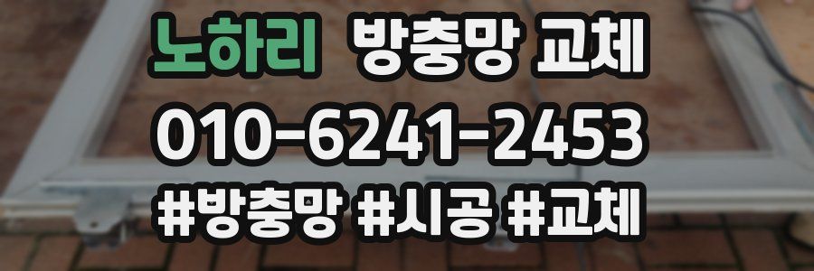 노하리 방충망 교체