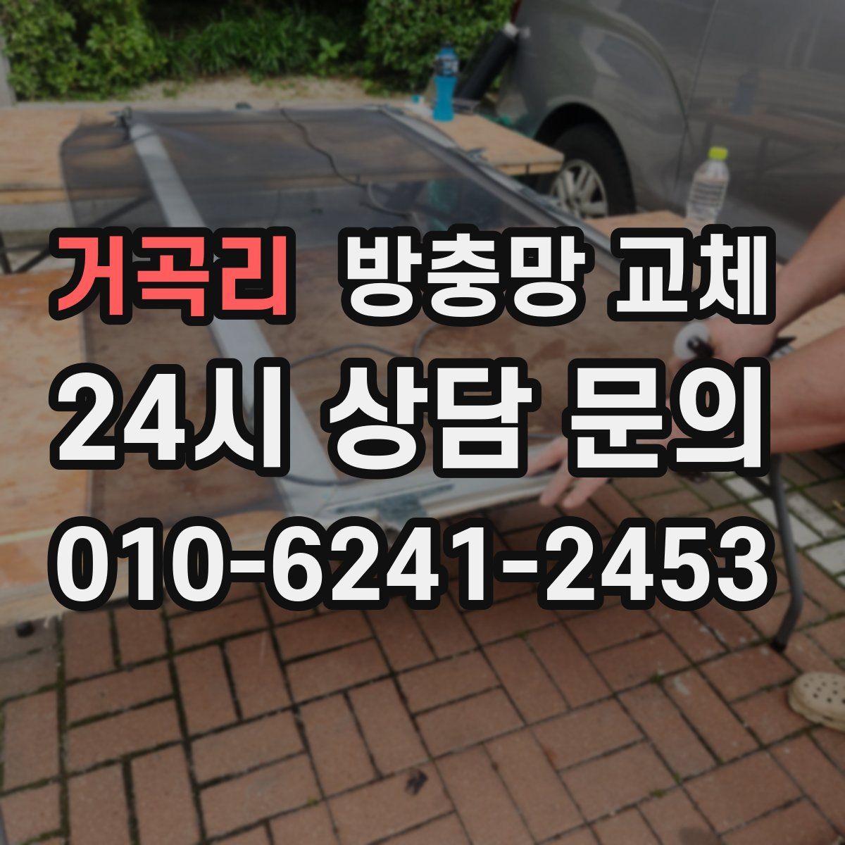 거곡리 방충망 교체