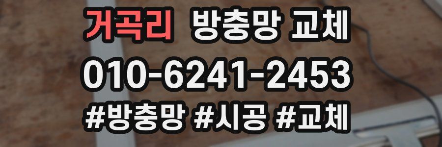 거곡리 방충망 교체