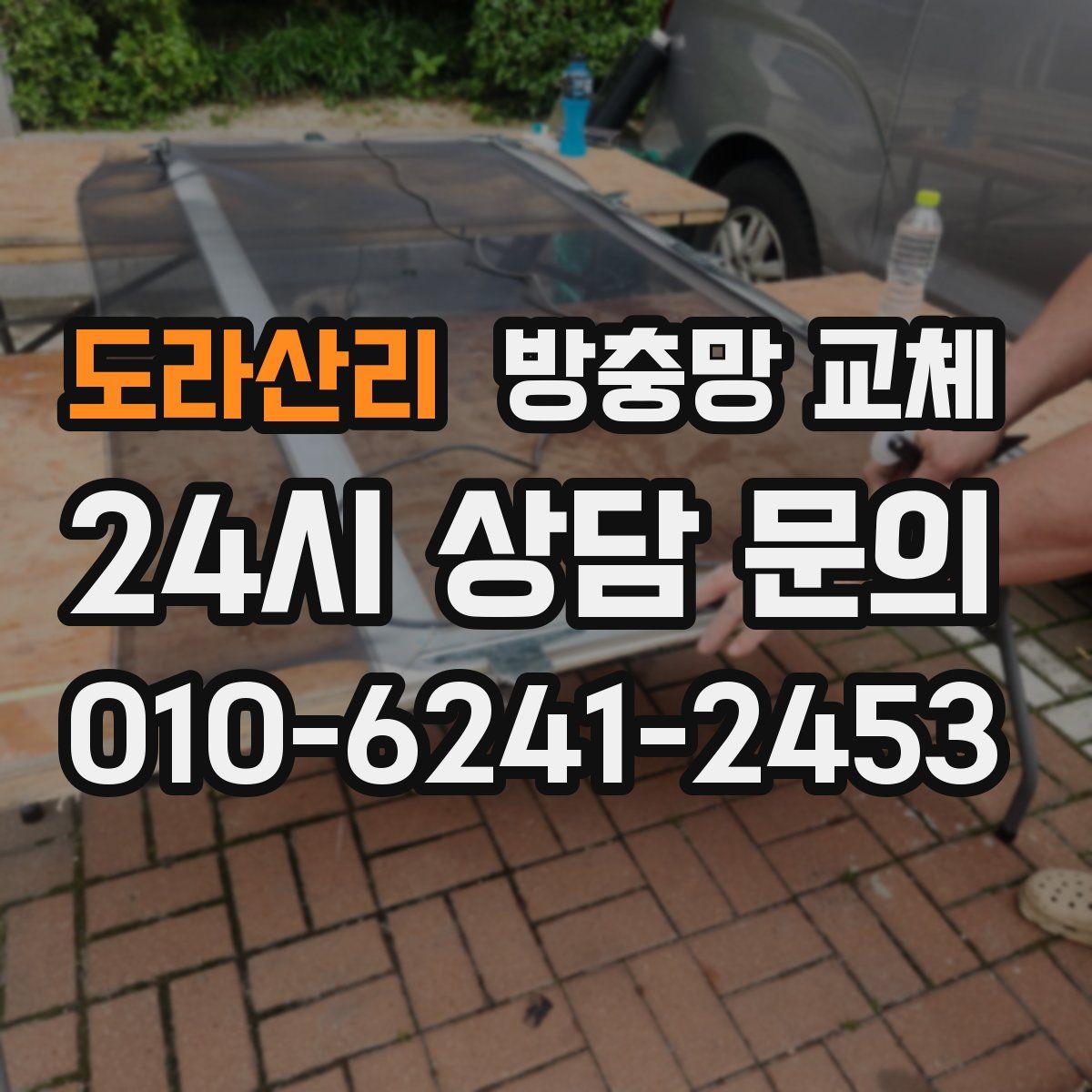도라산리 방충망 교체