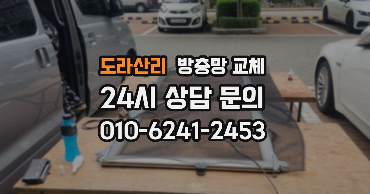 도라산리 방충망 교체