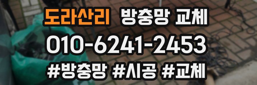 도라산리 방충망 교체