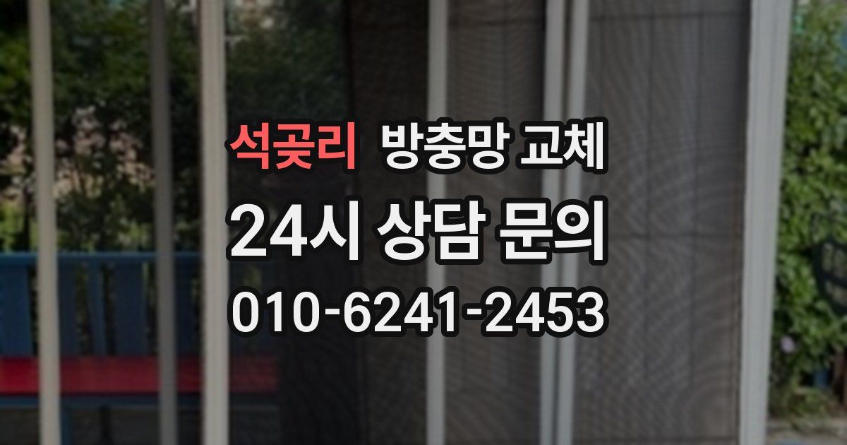 석곶리 방충망 교체