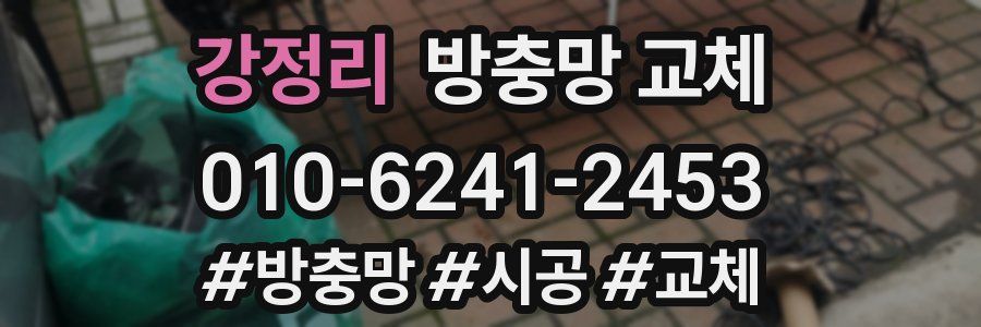 강정리 방충망 교체