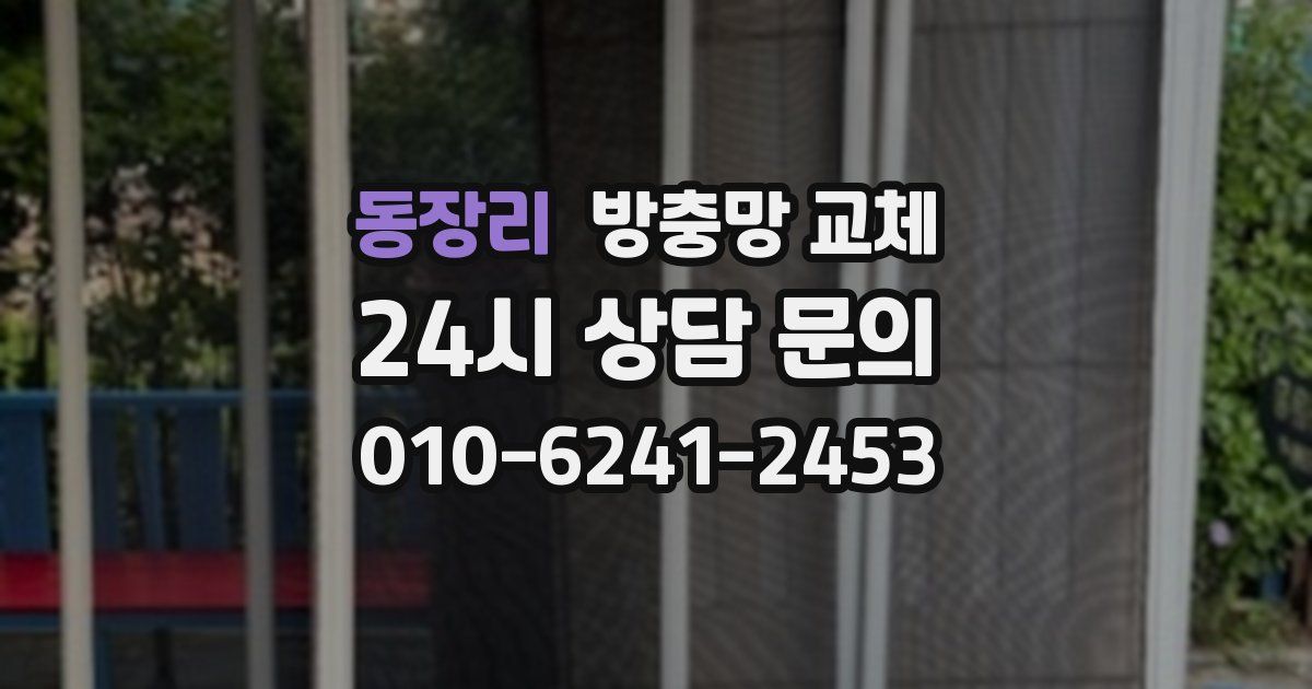 동장리 방충망 교체