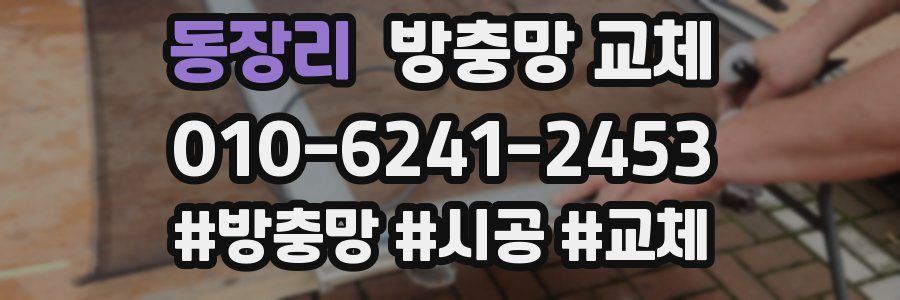 동장리 방충망 교체