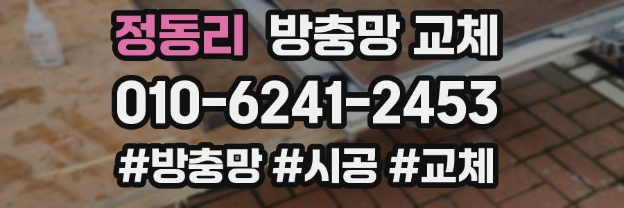 정동리 방충망 교체