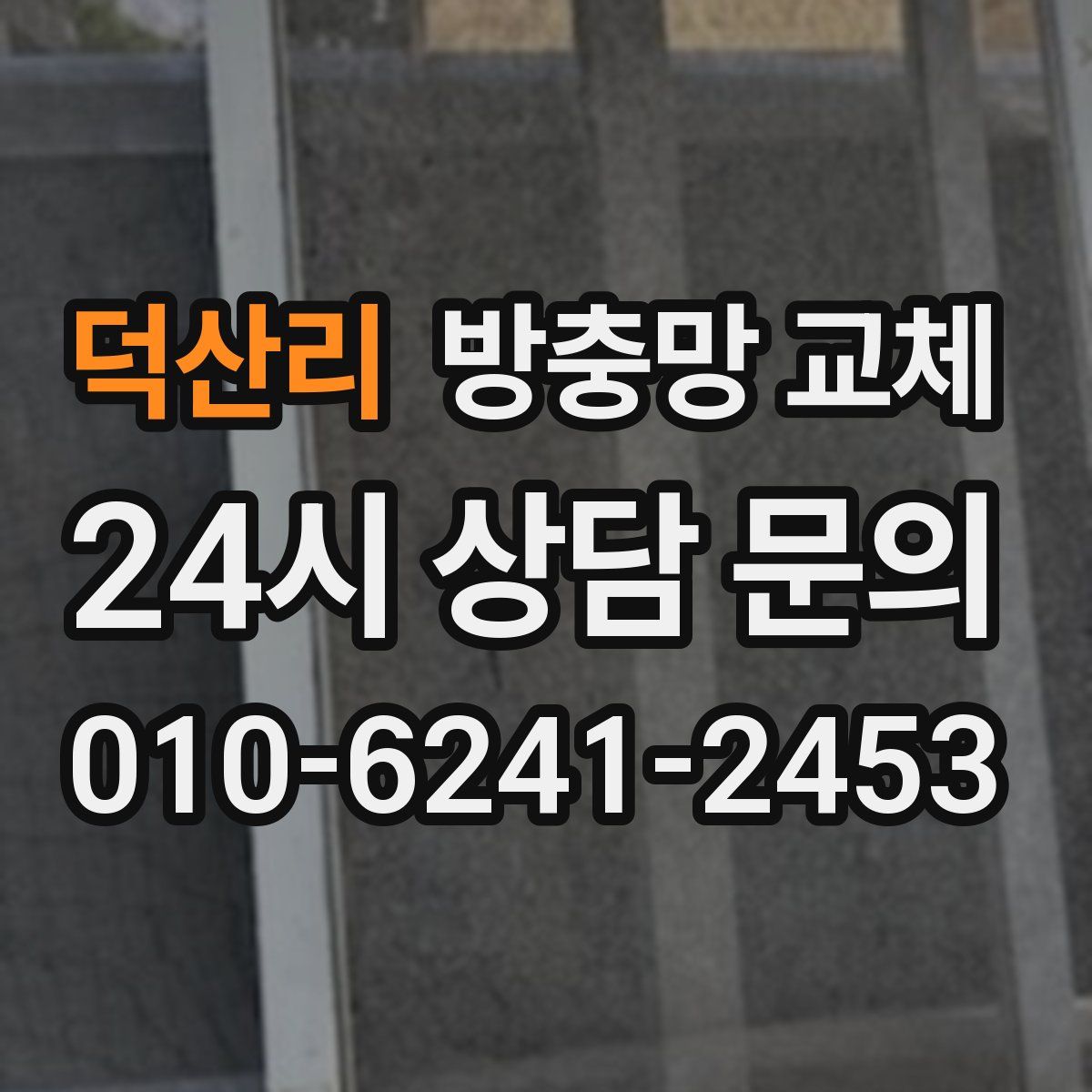 덕산리 방충망 교체