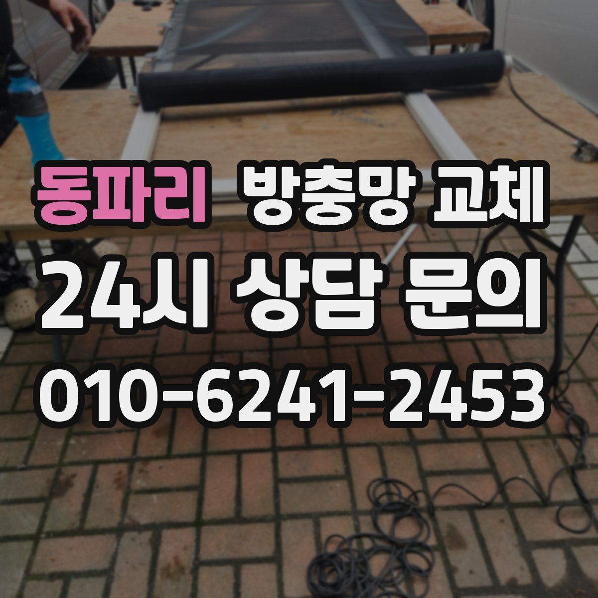동파리 방충망 교체