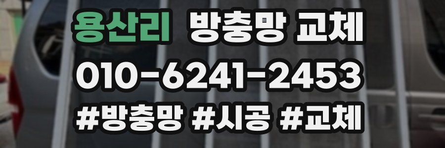용산리 방충망 교체