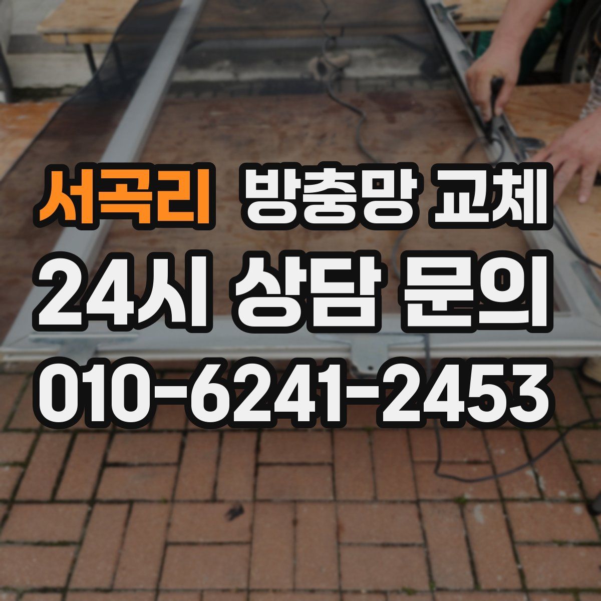 서곡리 방충망 교체