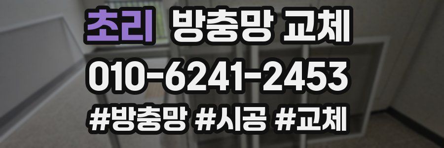 초리 방충망 교체