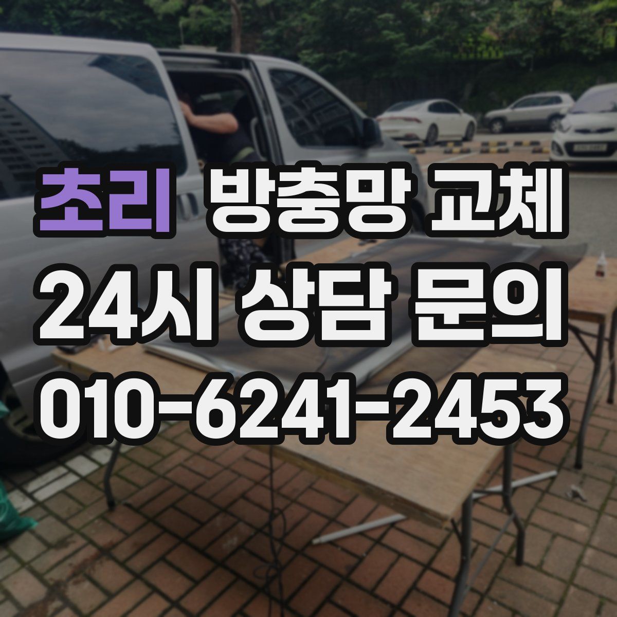 초리 방충망 교체