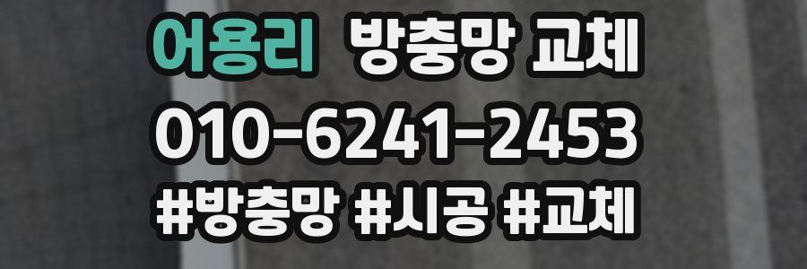 어용리 방충망 교체