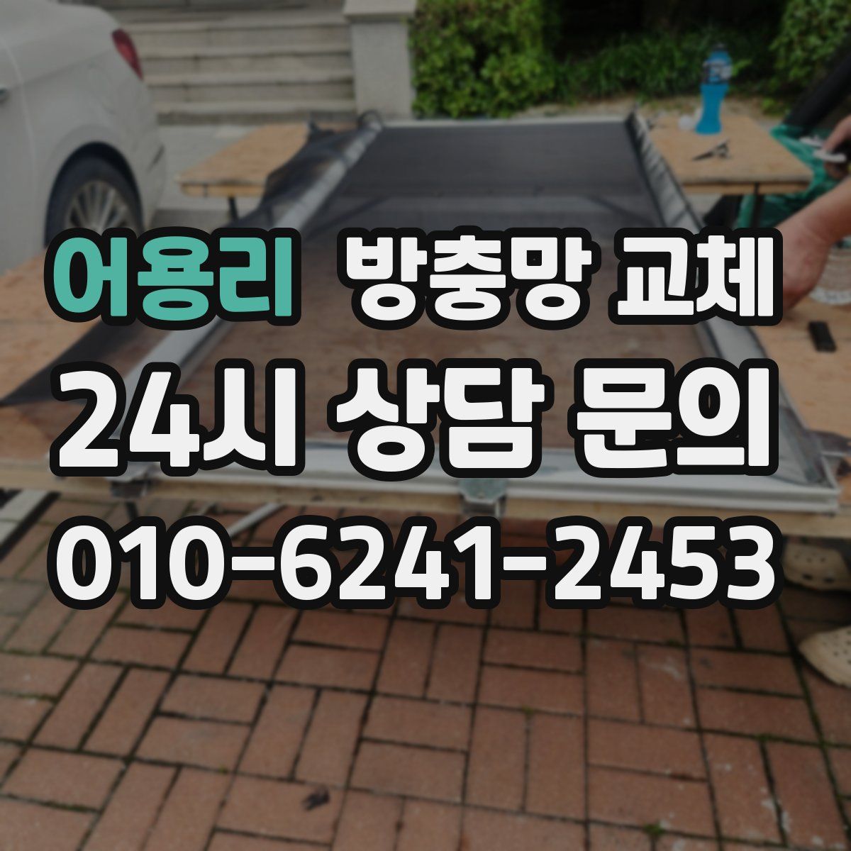 어용리 방충망 교체