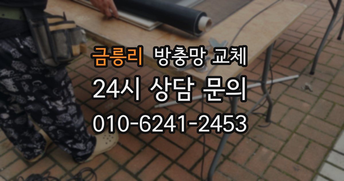 금릉리 방충망 교체