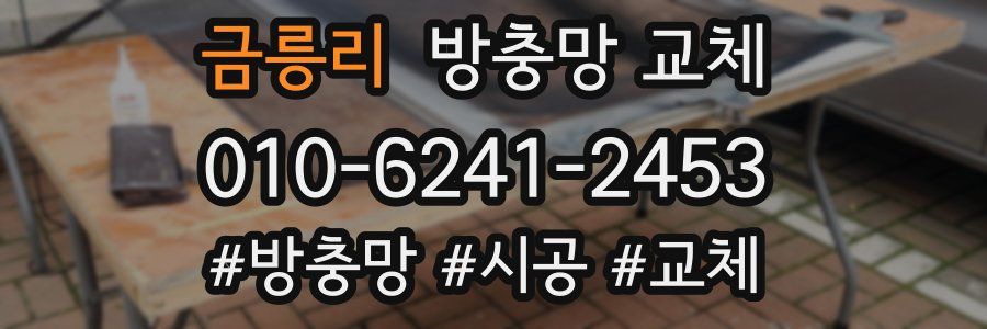 금릉리 방충망 교체