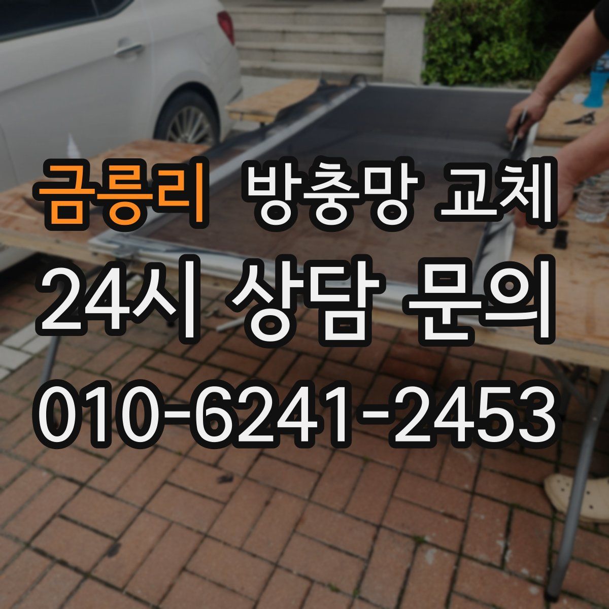 금릉리 방충망 교체