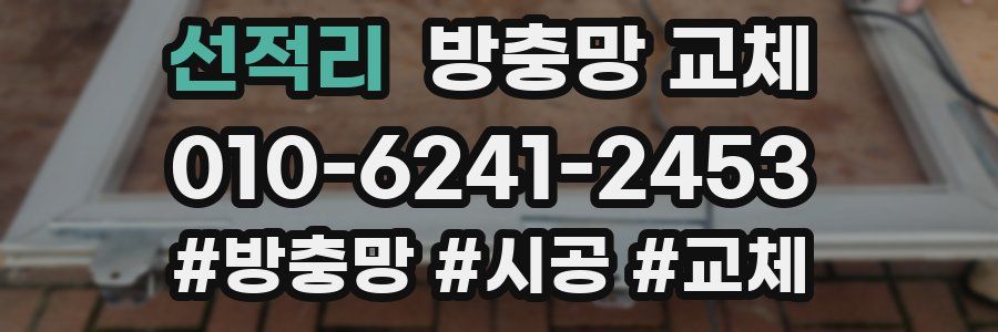 선적리 방충망 교체