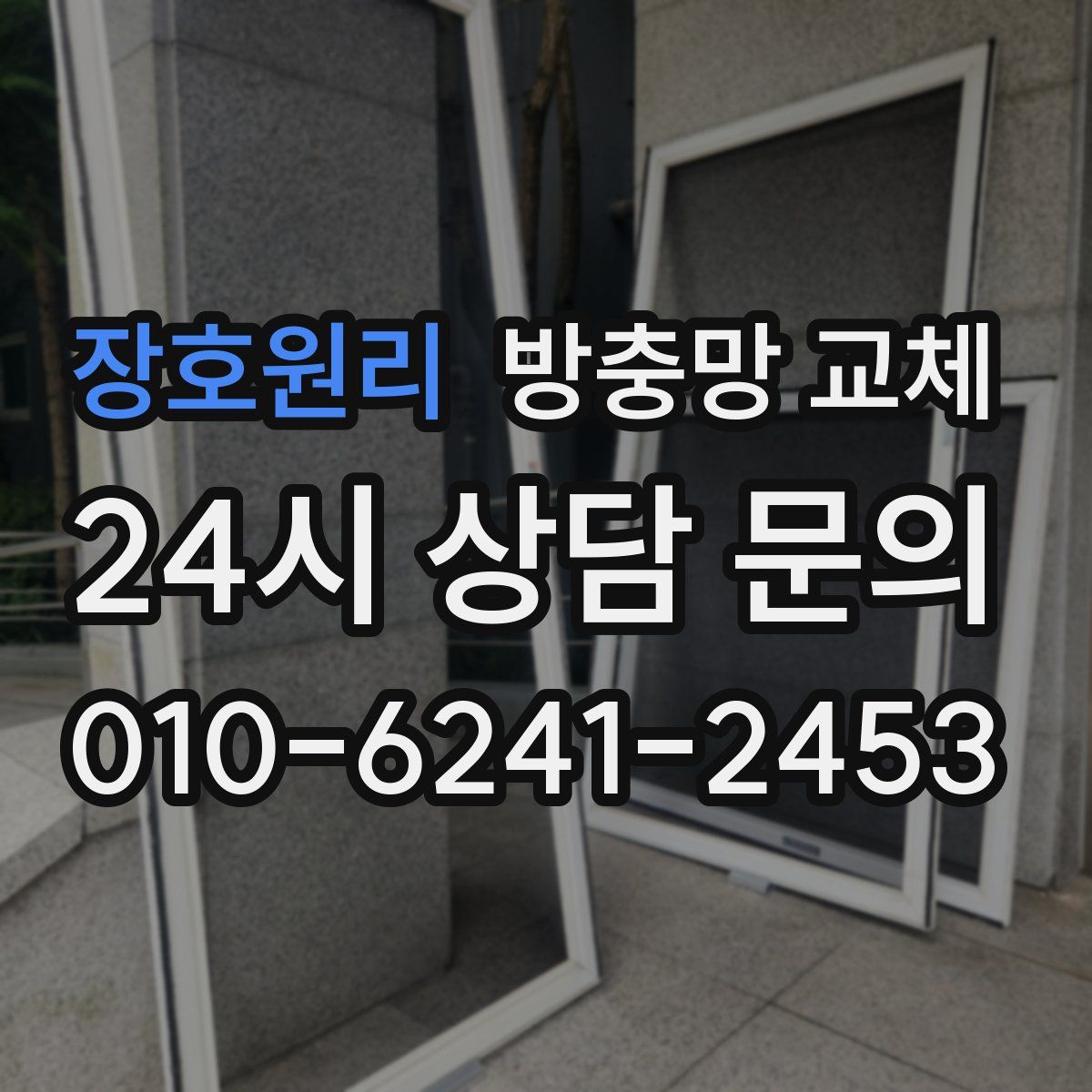 장호원리 방충망 교체