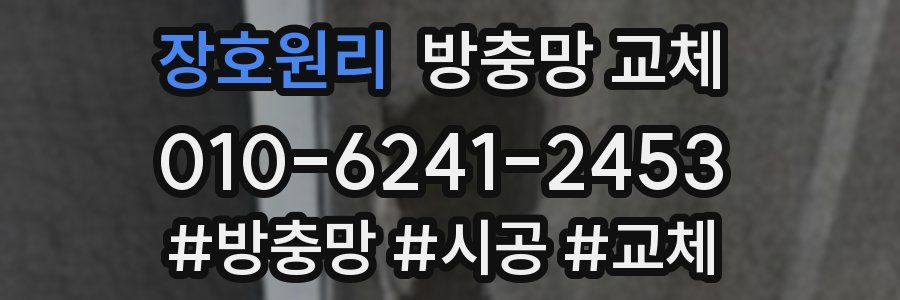 장호원리 방충망 교체