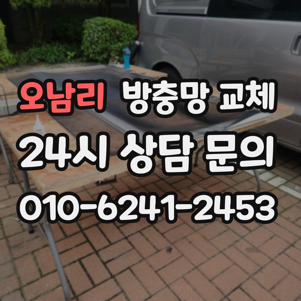 오남리 방충망 교체