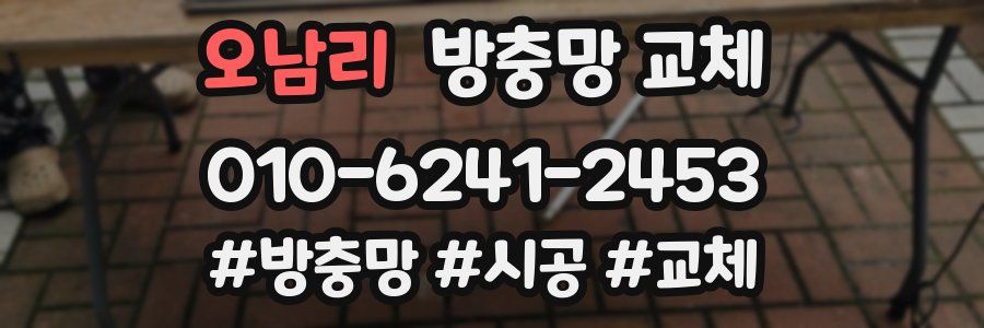 오남리 방충망 교체