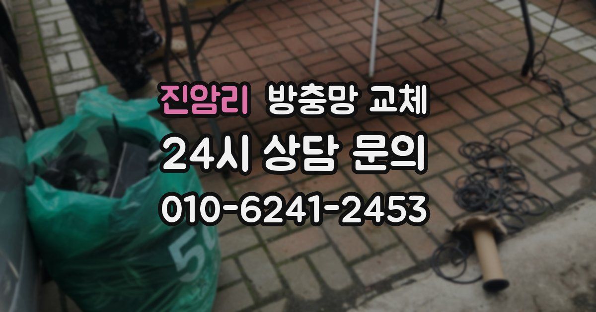 진암리 방충망 교체