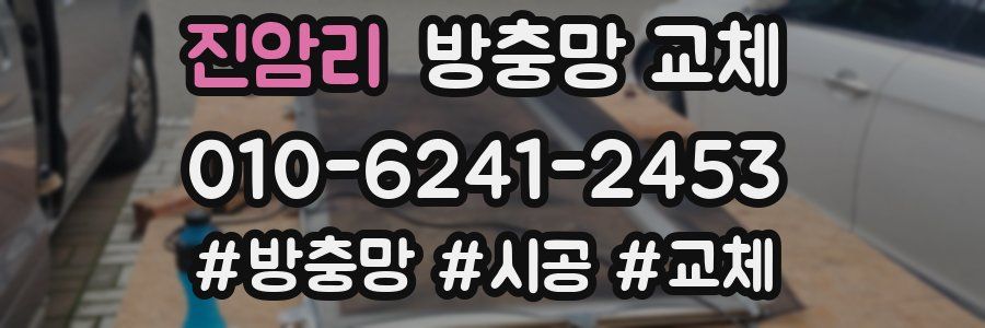 진암리 방충망 교체