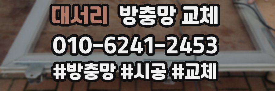 대서리 방충망 교체