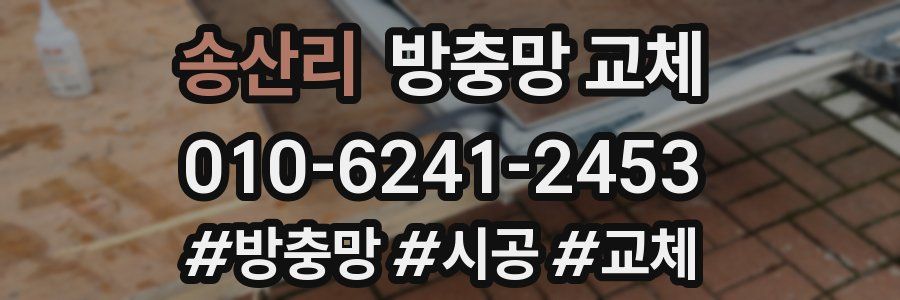 송산리 방충망 교체